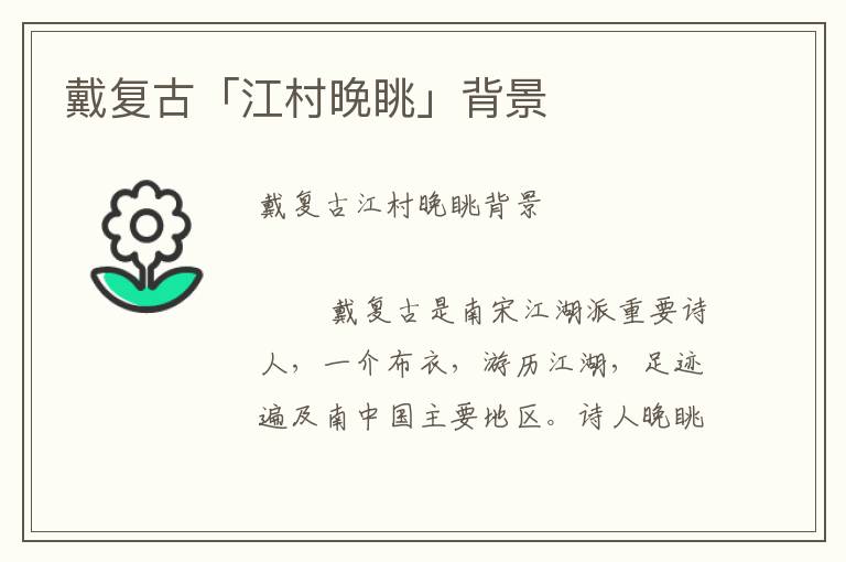 戴復(fù)古「江村晚眺」背景