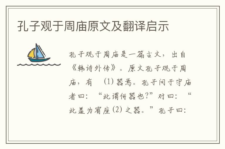 孔子觀于周廟原文及翻譯啟示