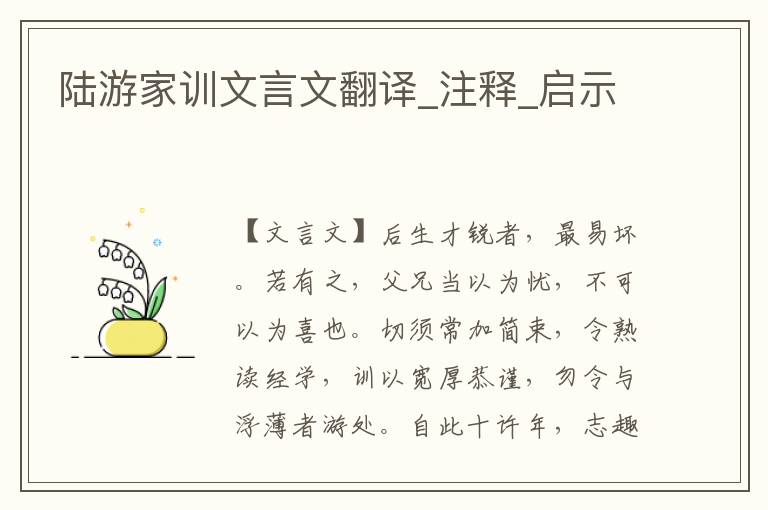 陸游家訓(xùn)文言文翻譯_注釋_啟示