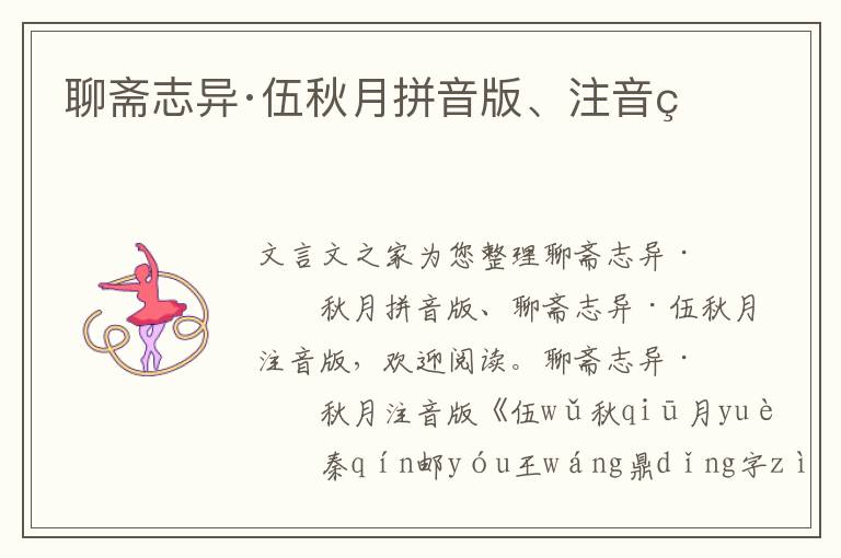 聊齋志異·伍秋月拼音版、注音版