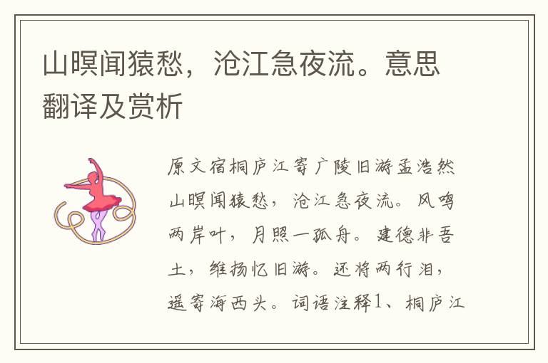 山暝聞猿愁,滄江急夜流。意思翻譯及賞析