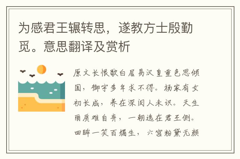 為感君王輾轉(zhuǎn)思,遂教方士殷勤覓。意思翻譯及賞析