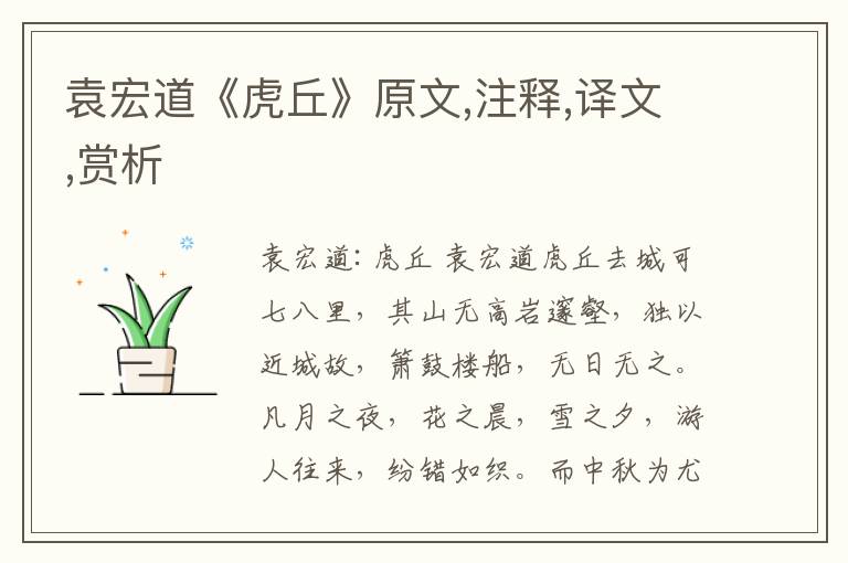 袁宏道《虎丘》原文,注釋,譯文,賞析