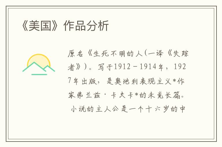 《美國》作品分析