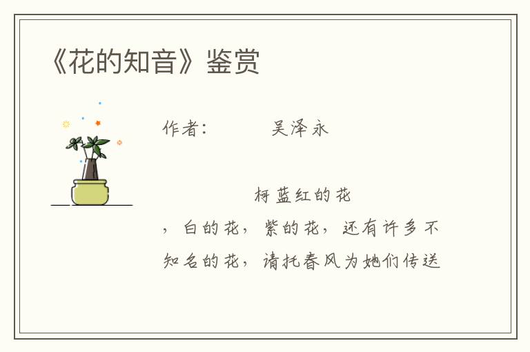 《花的知音》鑒賞