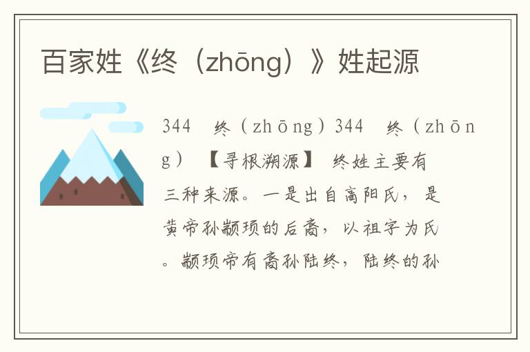 百家姓《終（zhōng）》姓起源