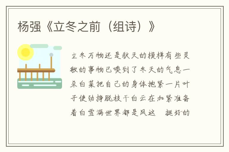 楊強《立冬之前(組詩)》