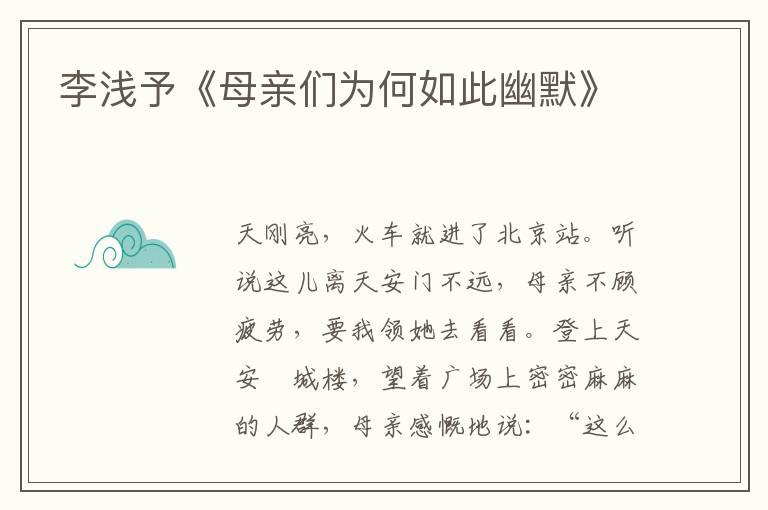 李淺予《母親們為何如此幽默》