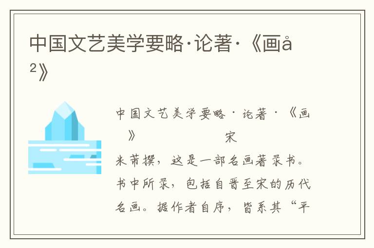 中國文藝美學(xué)要略·論著·《畫史》