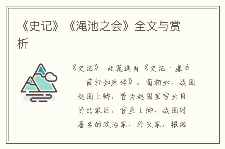 《史記》《澠池之會(huì)》全文與賞析