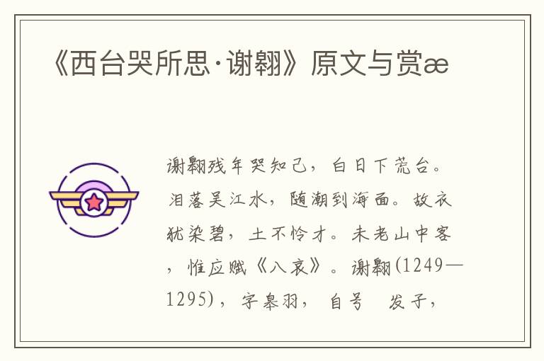 《西臺哭所思·謝翱》原文與賞析