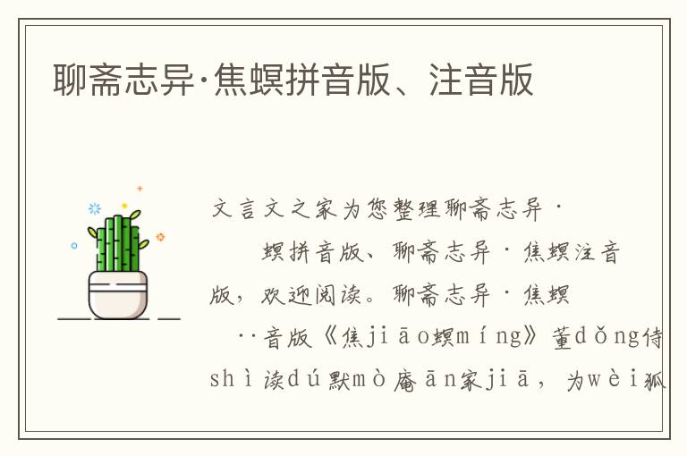 聊齋志異·焦螟拼音版、注音版