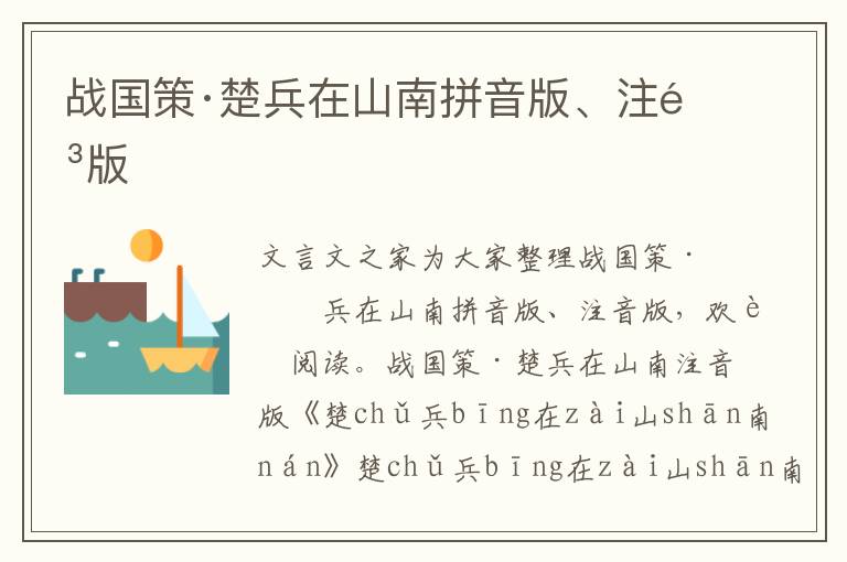 戰國策·楚兵在山南拼音版、注音版
