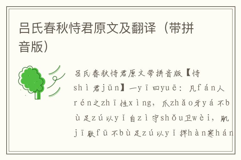 呂氏春秋恃君原文及翻譯（帶拼音版）