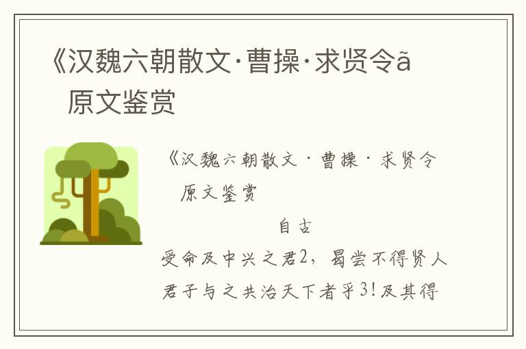 《漢魏六朝散文·曹操·求賢令》原文鑒賞