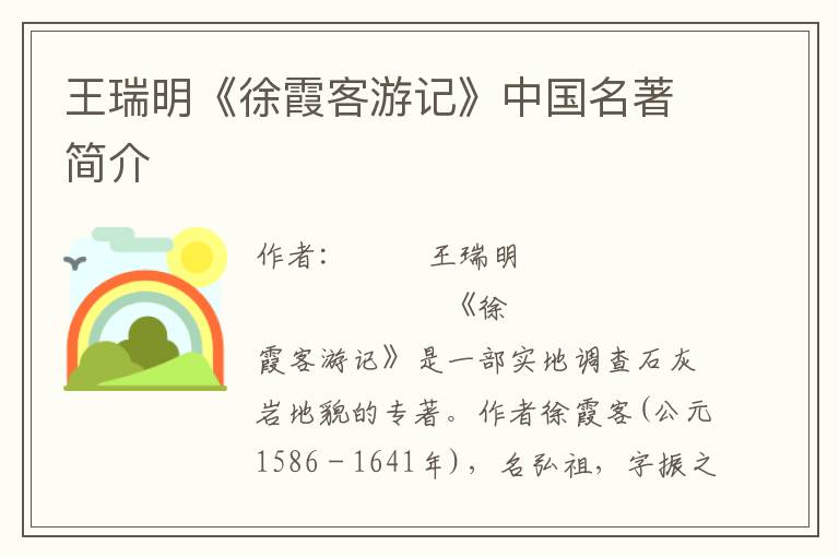 王瑞明《徐霞客游記》中國名著簡介