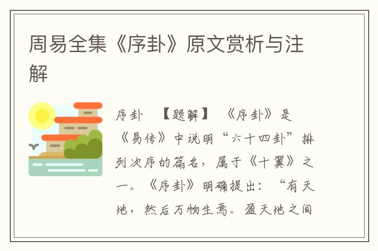 周易全集《序卦》原文賞析與注解