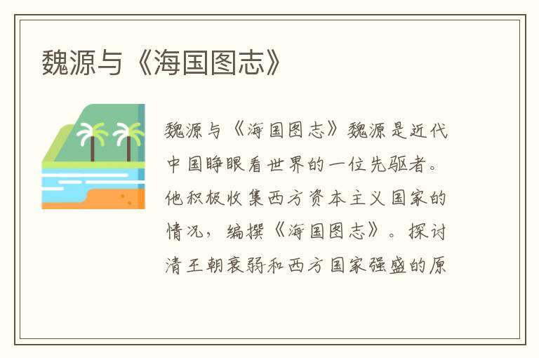 魏源與《海國圖志》