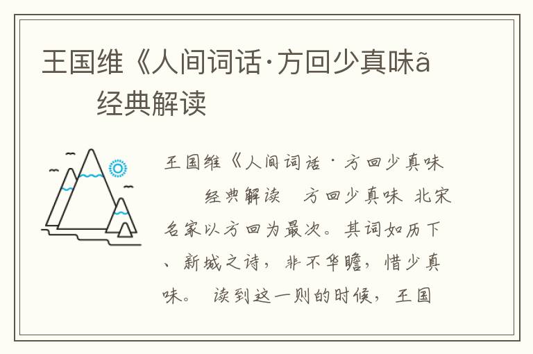 王國維《人間詞話·方回少真味》經典解讀