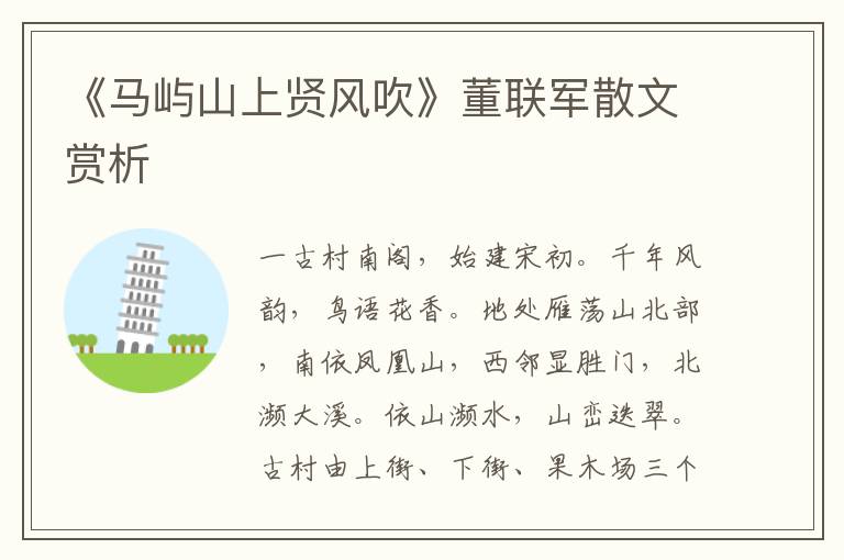 《馬嶼山上賢風(fēng)吹》董聯(lián)軍散文賞析