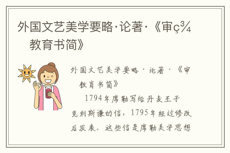 外國文藝美學要略·論著·《審美教育書簡》