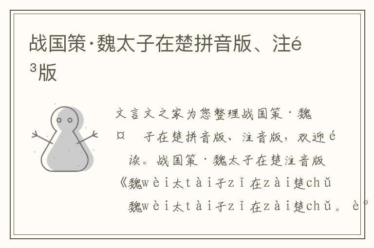 戰國策·魏太子在楚拼音版、注音版