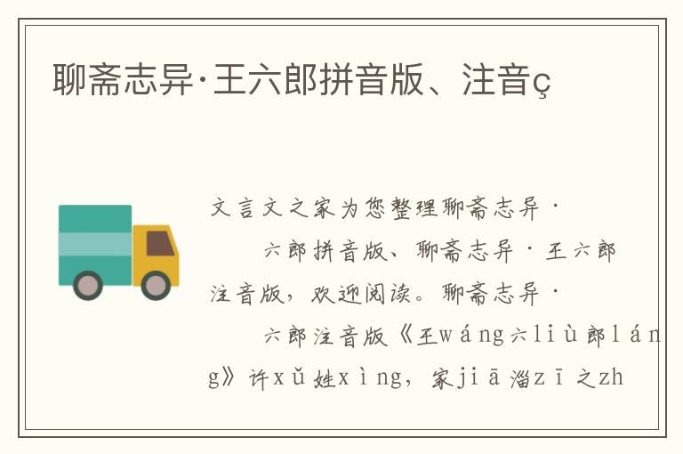 聊齋志異·王六郎拼音版、注音版