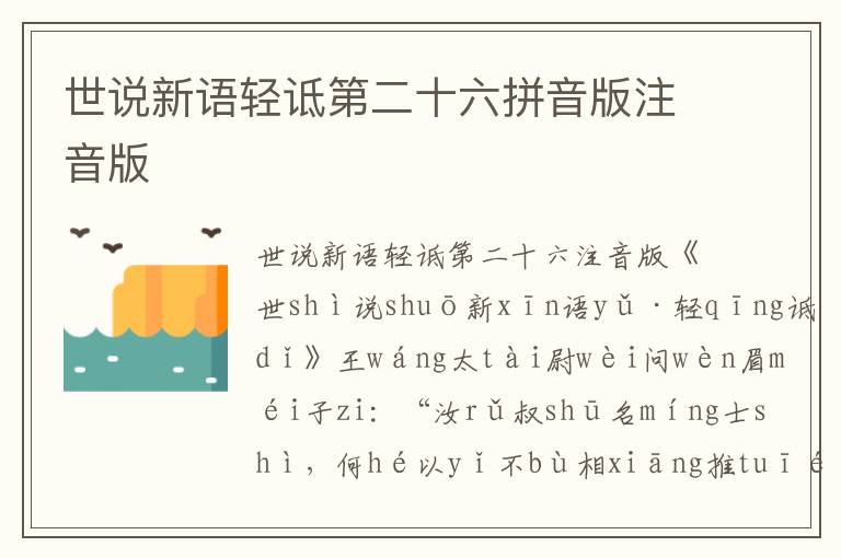 世說新語輕詆第二十六拼音版注音版