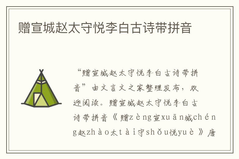 贈宣城趙太守悅李白古詩帶拼音