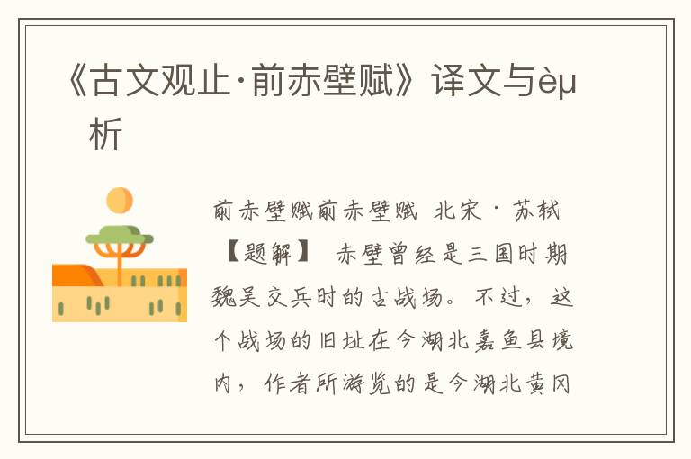 《古文觀止·前赤壁賦》譯文與賞析