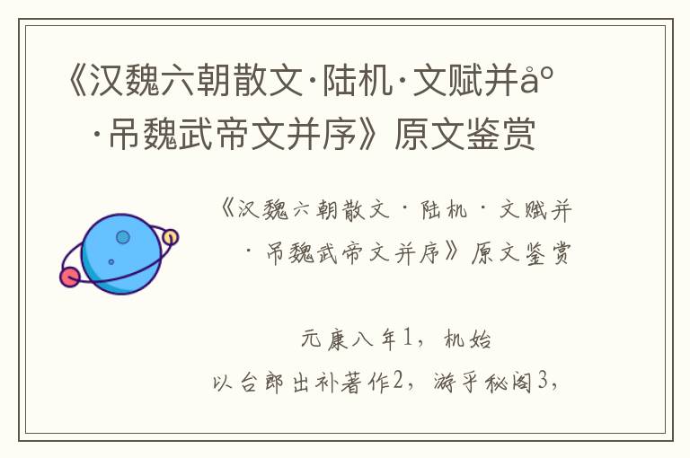 《漢魏六朝散文·陸機(jī)·文賦并序·吊魏武帝文并序》原文鑒賞