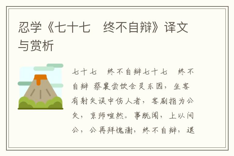 忍學《七十七　終不自辯》譯文與賞析