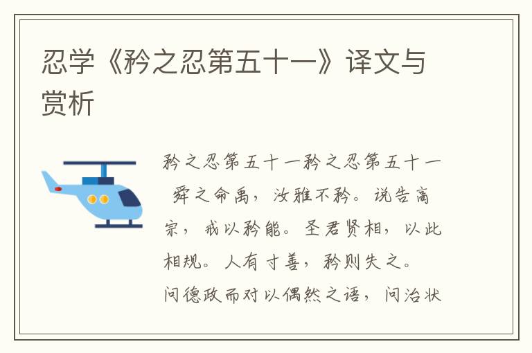 忍學《矜之忍第五十一》譯文與賞析