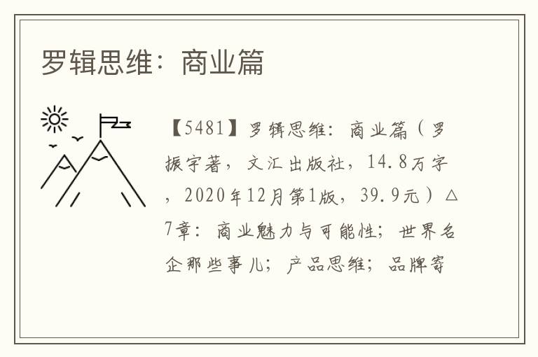 羅輯思維：商業篇