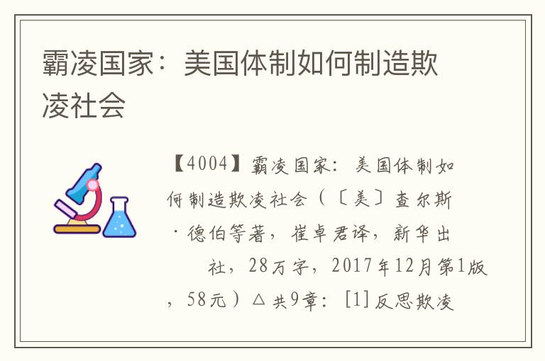 霸凌國家：美國體制如何制造欺凌社會