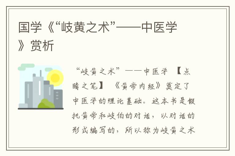 國學(xué)《“岐黃之術(shù)”——中醫(yī)學(xué)》賞析