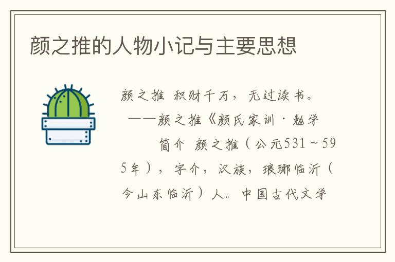顏之推的人物小記與主要思想