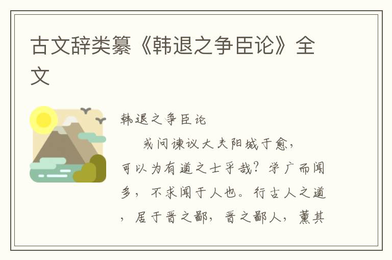 古文辭類纂《韓退之爭臣論》全文