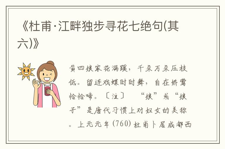 《杜甫·江畔獨步尋花七絕句(其六)》