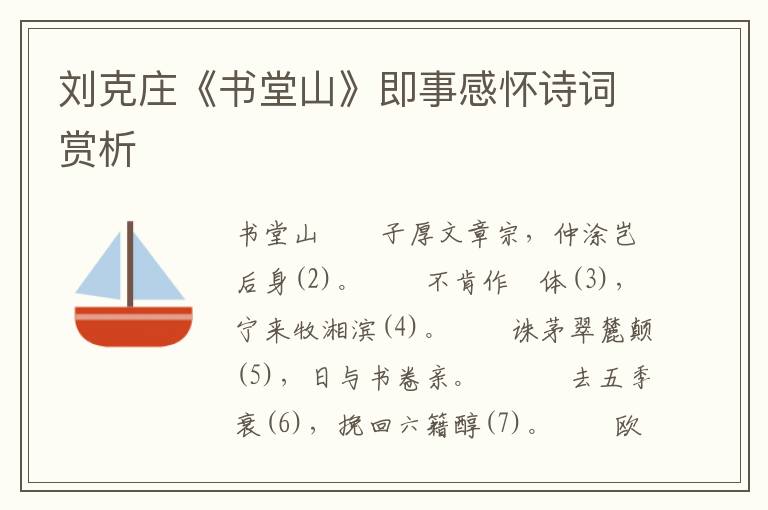 劉克莊《書堂山》即事感懷詩詞賞析