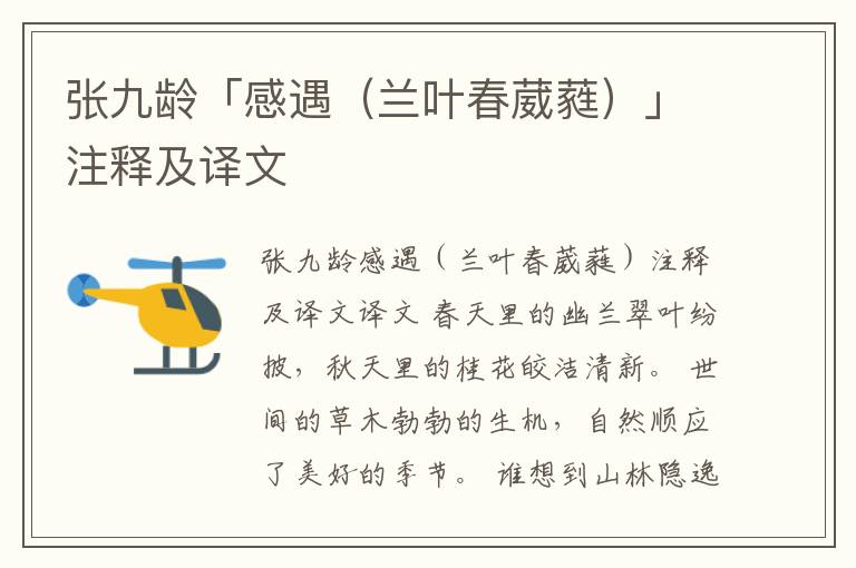 張九齡「感遇(蘭葉春葳蕤)」注釋及譯文