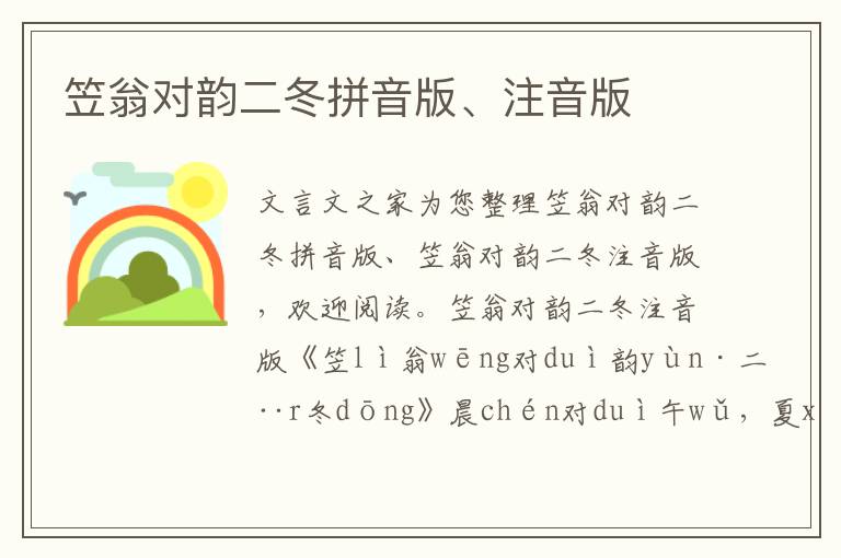 笠翁對韻二冬拼音版、注音版
