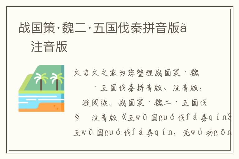 戰國策·魏二·五國伐秦拼音版、注音版