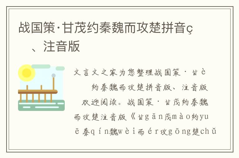 戰國策·甘茂約秦魏而攻楚拼音版、注音版