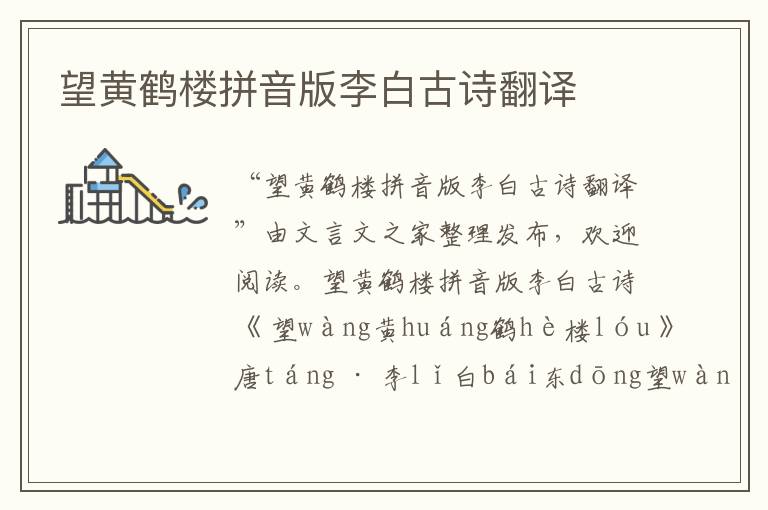 望黃鶴樓拼音版李白古詩翻譯