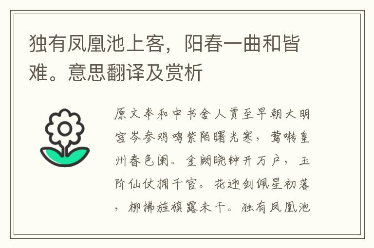 獨有鳳凰池上客，陽春一曲和皆難。意思翻譯及賞析