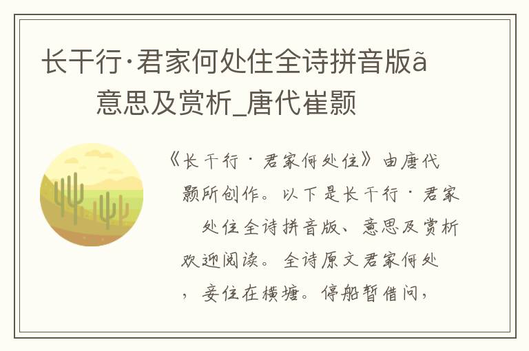 長干行·君家何處住全詩拼音版、意思及賞析_唐代崔顥