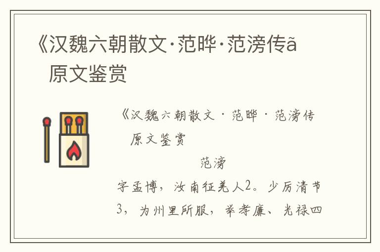 《漢魏六朝散文·范曄·范滂傳》原文鑒賞