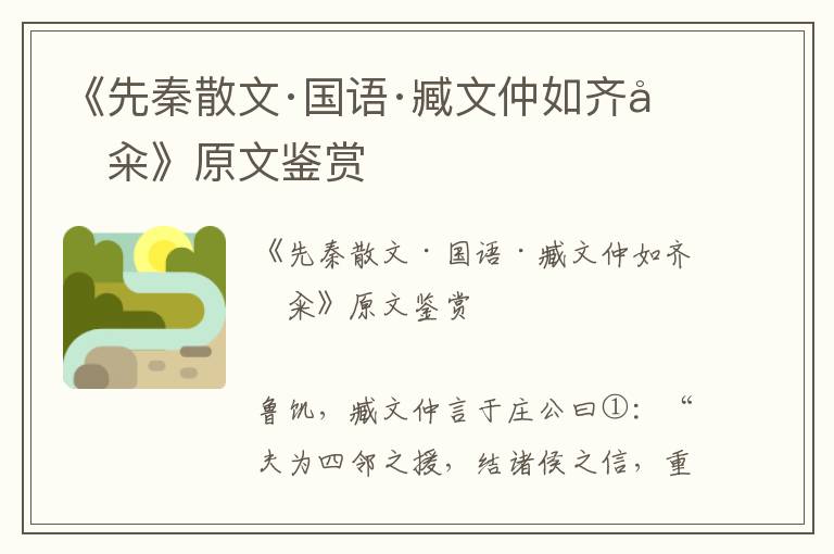 《先秦散文·國語·臧文仲如齊告糴》原文鑒賞