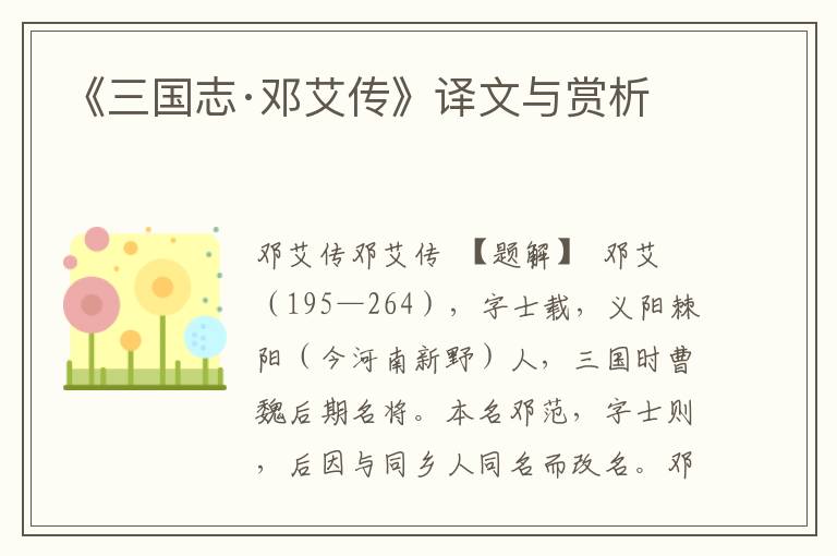 《三國志·鄧艾傳》譯文與賞析